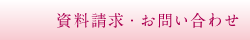 資料請求