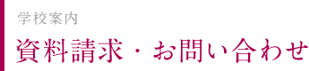 資料請求・お問い合わせ