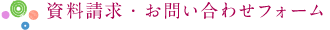 資料請求フォーム