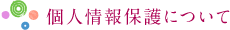 個人情報保護について
