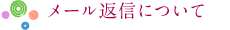 メール返信について