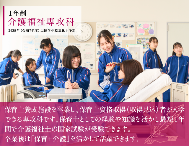 群馬社会福祉専門学校 介護福祉専攻科