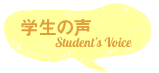 学生の声