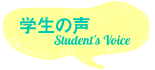 学生の声