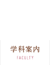 学科案内