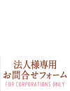 法人様専用お問合せフォーム