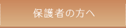 保護者の方へ