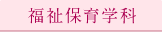 福祉保育学科