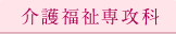 介護福祉専攻科