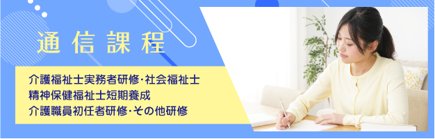 群馬社会福祉専門学校 通信課程