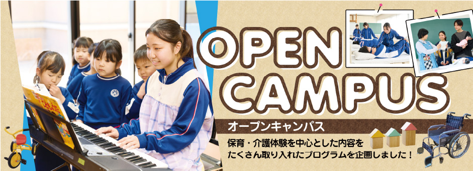 オープンキャンパス
