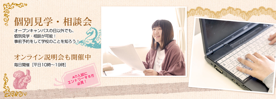 個別見学・相談会
