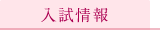入試情報