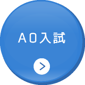 AO入試