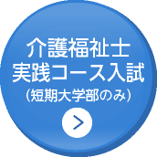 介護福祉士実践コース入試