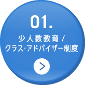 少人数教育／クラスアドバイザー制度