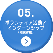 ボランティア活動／インターンシップ