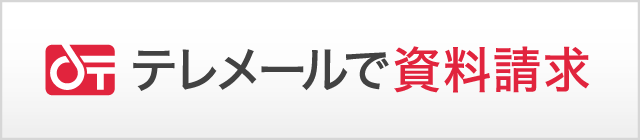 テレメールで資料を請求する