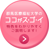 群馬医療福祉大学のココがス・ゴ・イ