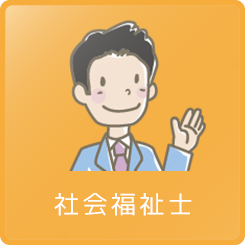 社会福祉士