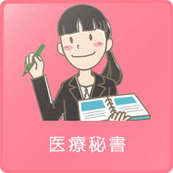 医療秘書