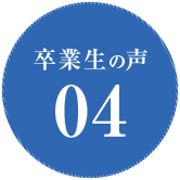 卒業生の声04