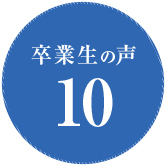 卒業生の声10