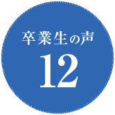 卒業生の声12