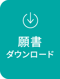 願書ダウンロード