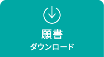 願書ダウンロード
