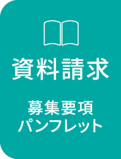 資料請求