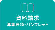 資料請求