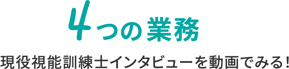 4つの業務　現役視能訓練士インタビューを動画でみる！
