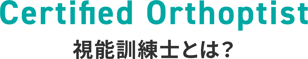 視能訓練士とは？