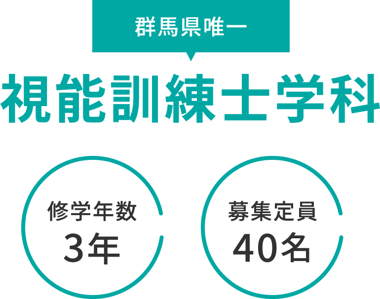 群馬県唯一　視能訓練士学科　修学年数3年　募集定員40名