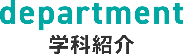 学科紹介