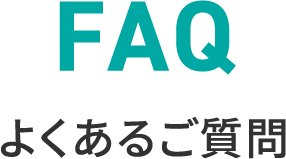 よくあるご質問