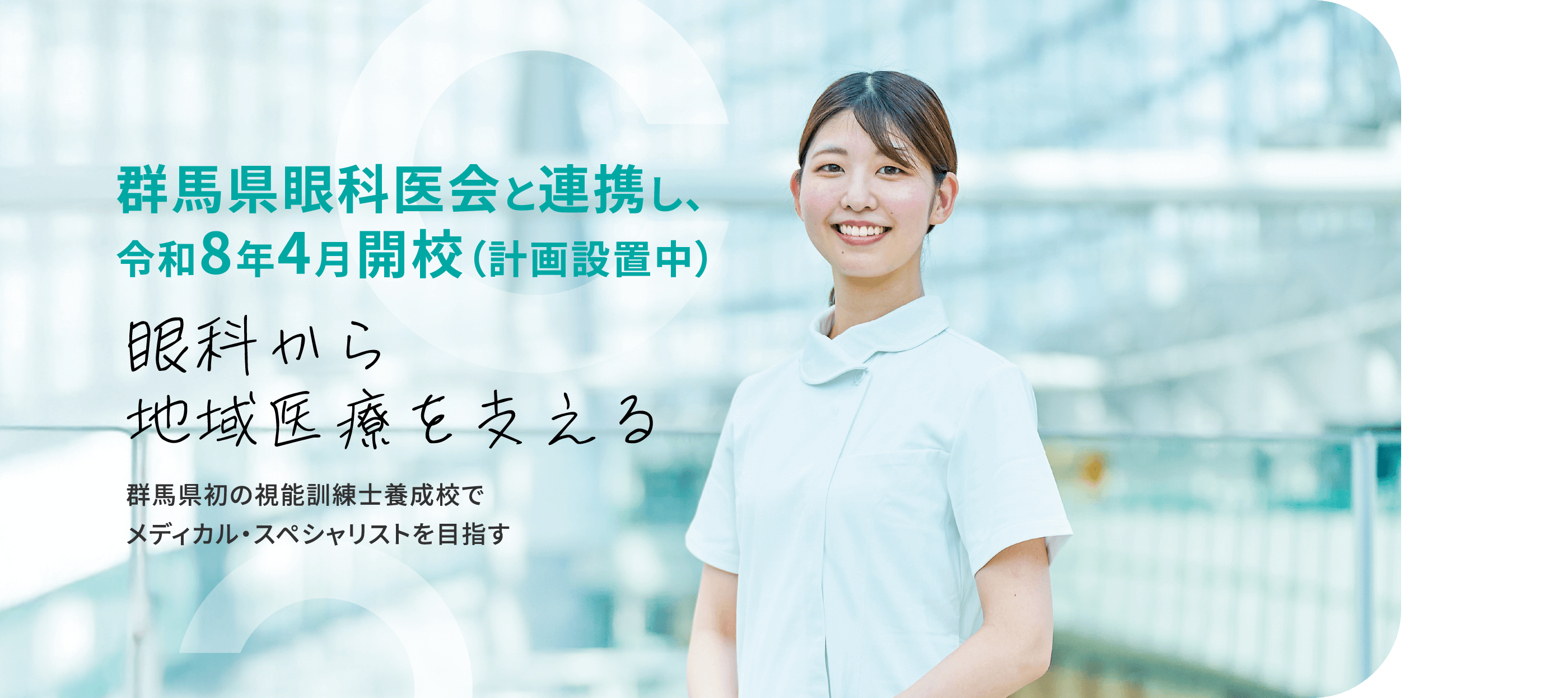 群馬県眼科医会と連携し、令和8年4月開校（計画設置中）　眼科から地域医療を支える　群馬県初の視能訓練士養成校でメディカル・スペシャリストを目指す
