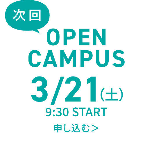 次回オープンキャンパス申し込み