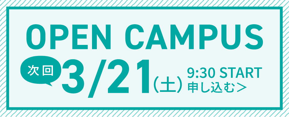 次回オープンキャンパス申し込み