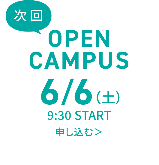 次回オープンキャンパス申し込み