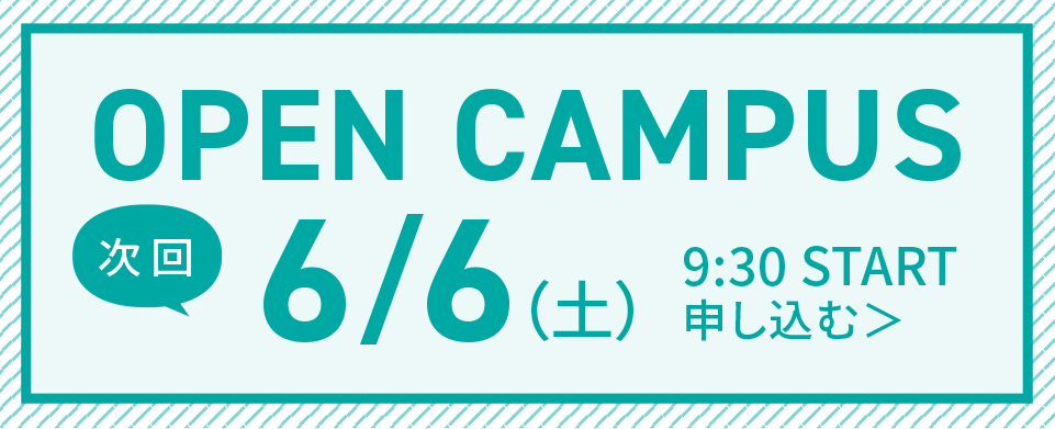次回オープンキャンパス申し込み