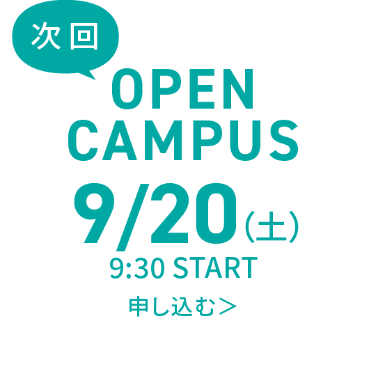 次回オープンキャンパス申し込み