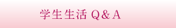 学生生活Q＆A