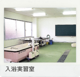 入浴実習室