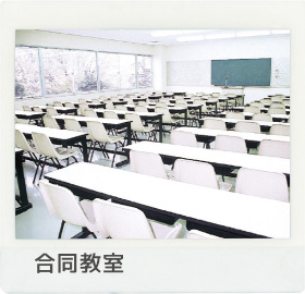 合同教室