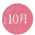 10月