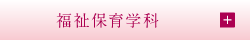 福祉保育学科