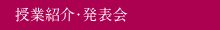 授業紹介・発表会・学生の声