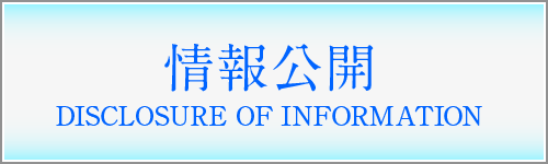 情報公開